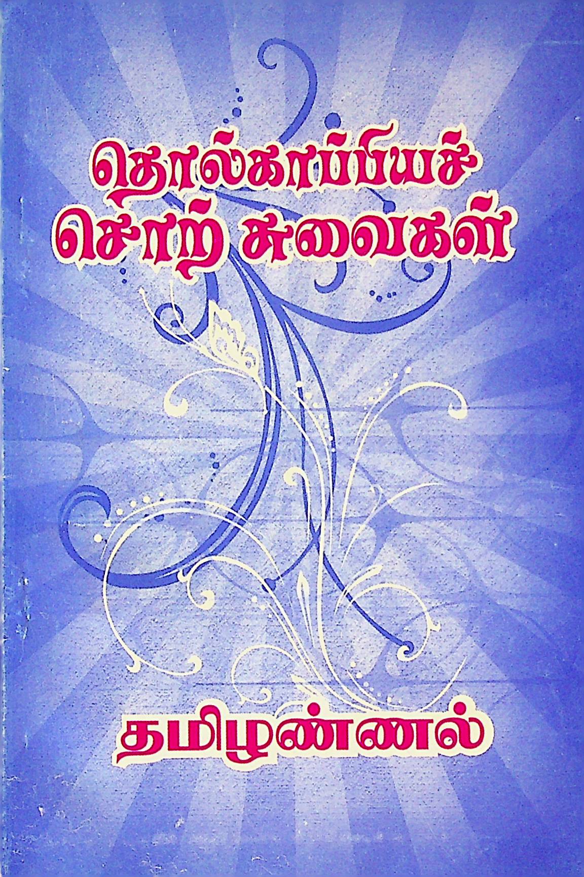 தொல்காப்பியச் சொற் சுவைகள்